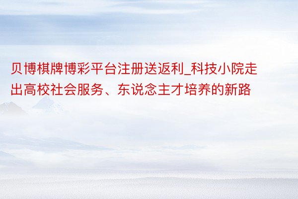 贝博棋牌博彩平台注册送返利_科技小院走出高校社会服务、东说念主才培养的新路