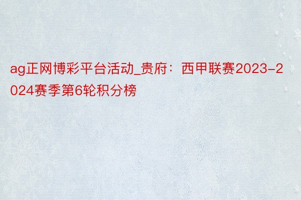ag正网博彩平台活动_贵府：西甲联赛2023-2024赛季第6轮积分榜