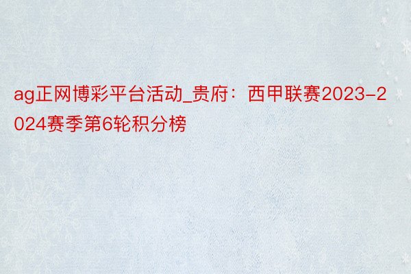 ag正网博彩平台活动_贵府:西甲联赛2023-2024赛季第6轮积分榜